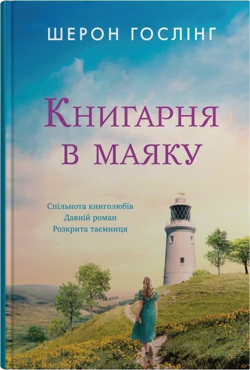 Обкладника "Книгарня в маяку" Обкладинка "Книгарня в маяку"