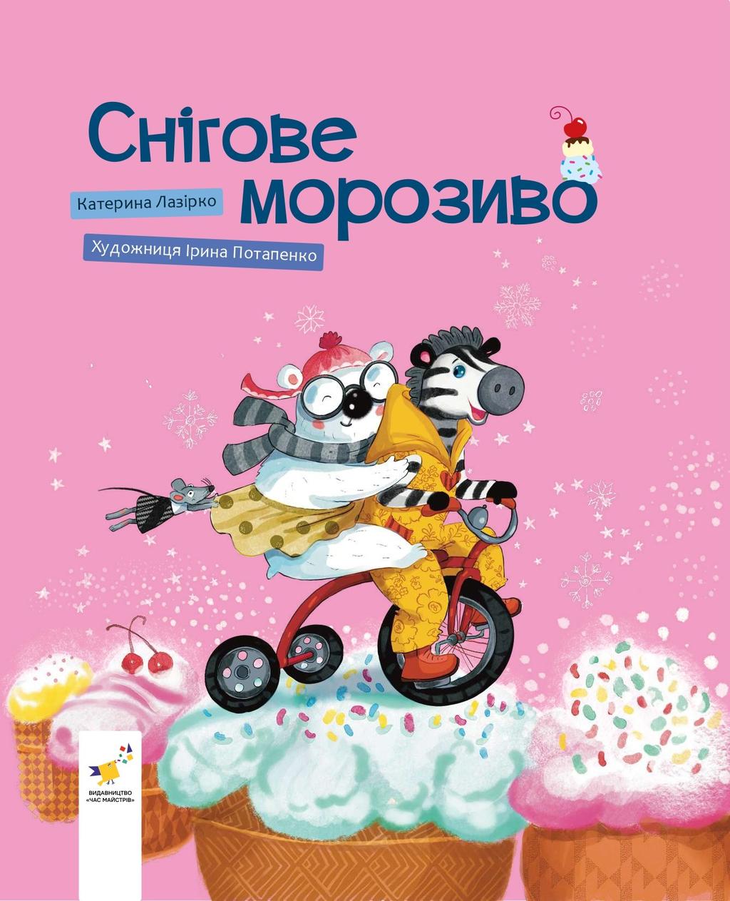 Обкладника "Снігове морозиво" Обкладинка "Снігове морозиво"