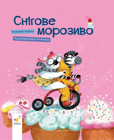 Снігове морозиво