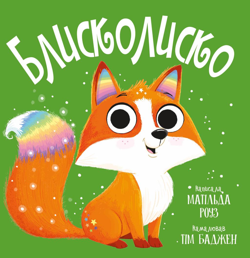 Обкладника "Блисколиско" Обкладинка "Блисколиско"