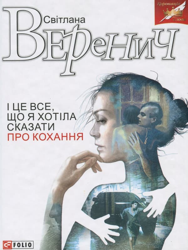 Обкладника "І це все, що я хотіла сказати про кохання" Обкладинка "І це все, що я хотіла сказати про кохання"