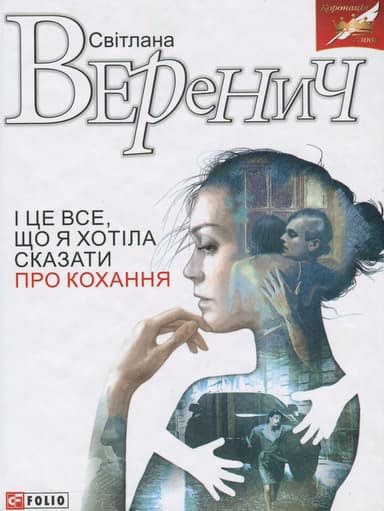 І це все, що я хотіла сказати про кохання