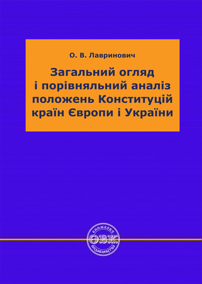 Загальний огляд і порівняльний аналіз положень Конституцій країн Європи і України