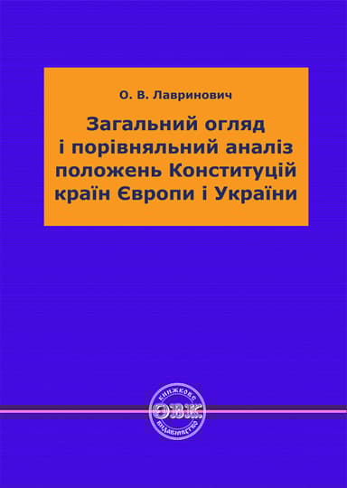 Загальний огляд і порівняльний аналіз положень Конституцій країн Європи і України