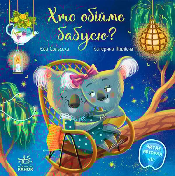 Хто обійме бабусю?