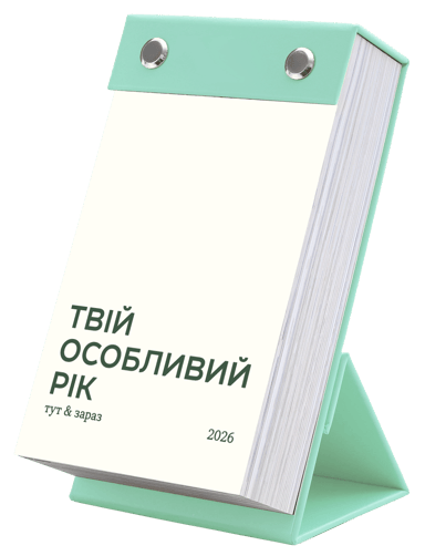 Календар «Твій особливий рік 2026». Видання «Тут і зараз»