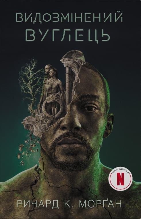 Обкладника "Видозмінений вуглець" Обкладинка "Видозмінений вуглець"