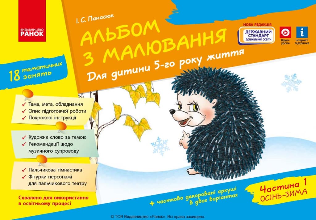 Обкладника "Альбом з малювання. 5 рік життя.  Частина 1" - 1 Фото Превью "Альбом з малювання. 5 рік життя.  Частина 1" - Фото №1