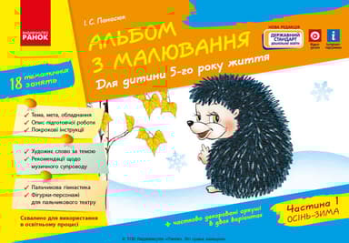 Альбом з малювання. 5 рік життя.  Частина 1