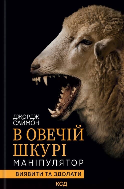 Обкладника "В овечій шкурі. Маніпулятор. Виявити та здолати" Обкладинка "В овечій шкурі. Маніпулятор. Виявити та здолати"