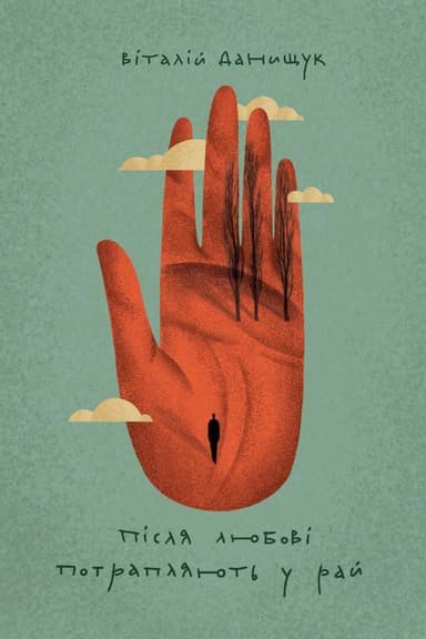 Після любові потрапляють у рай