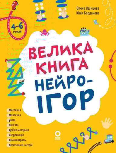 Велика книга нейроігор. 4-6 років