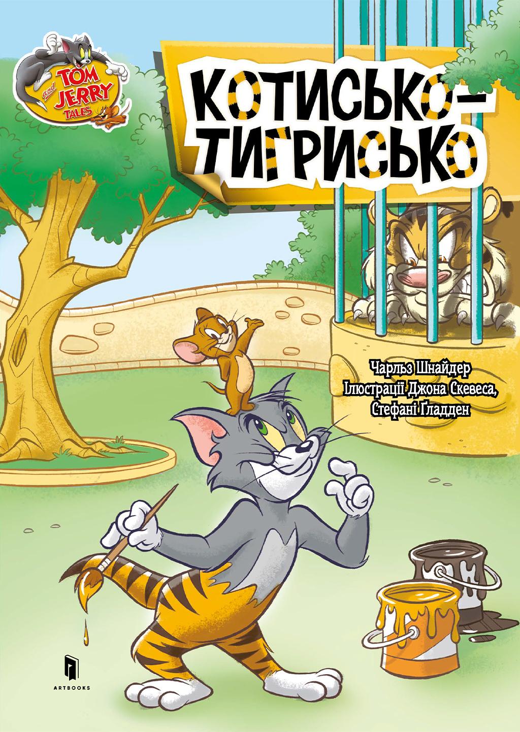 Обкладника "Том і Джеррі. Котисько-тигрисько" - 1 Фото Превью "Том і Джеррі. Котисько-тигрисько" - Фото №1