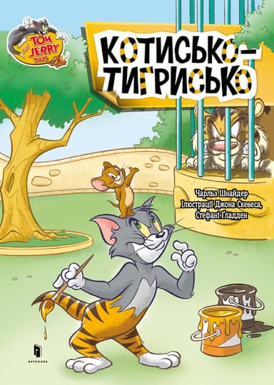 Том і Джеррі. Котисько-тигрисько