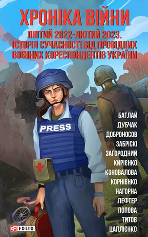 Обкладника "Хроніка війни: лютий 2022-лютий 2023. Історія сучасності від провідних воєнних кореспондентів України" - 1 Фото Превью "Хроніка війни: лютий 2022-лютий 2023. Історія сучасності від провідних воєнних кореспондентів України" - Фото №1