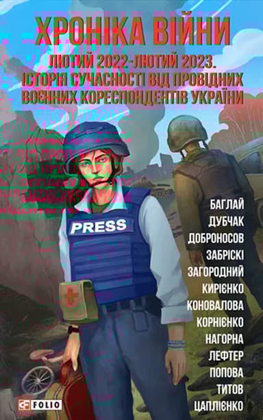 Хроніка війни: лютий 2022-лютий 2023. Історія сучасності від провідних воєнних кореспондентів України