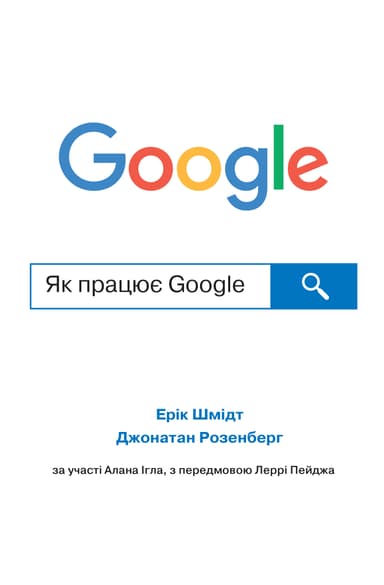 Як працює Google