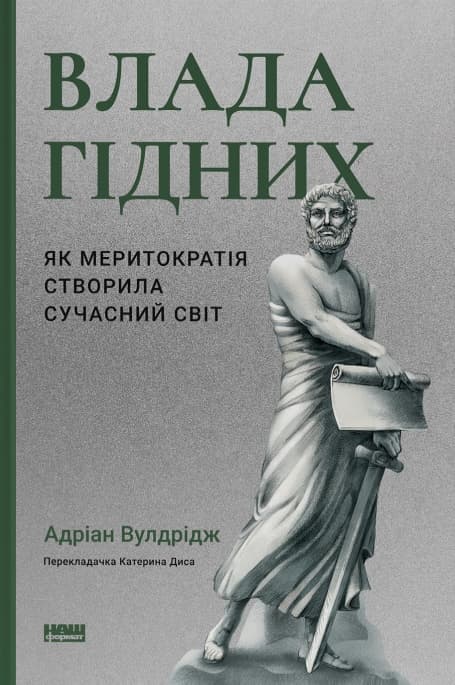 Обкладника "Влада гідних. Як меритократія створила сучасний світ" - 1 Фото Превью "Влада гідних. Як меритократія створила сучасний світ" - Фото №1
