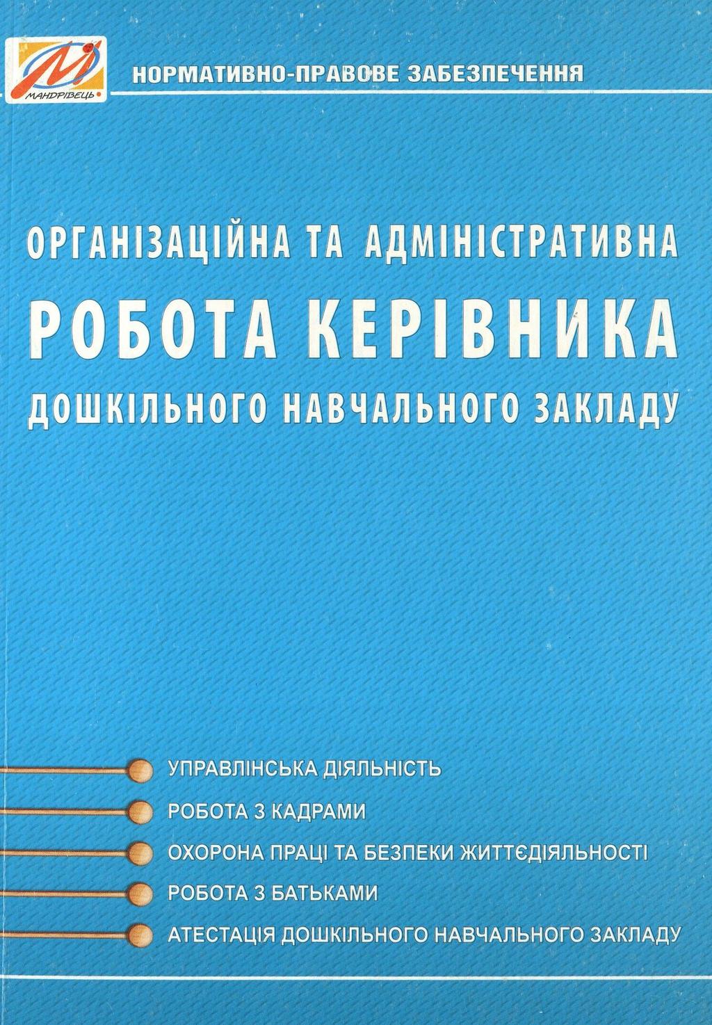 Обкладника "Організаційна та адміністративна робота керівника ЗДО" - 1 Фото Превью "Організаційна та адміністративна робота керівника ЗДО" - Фото №1