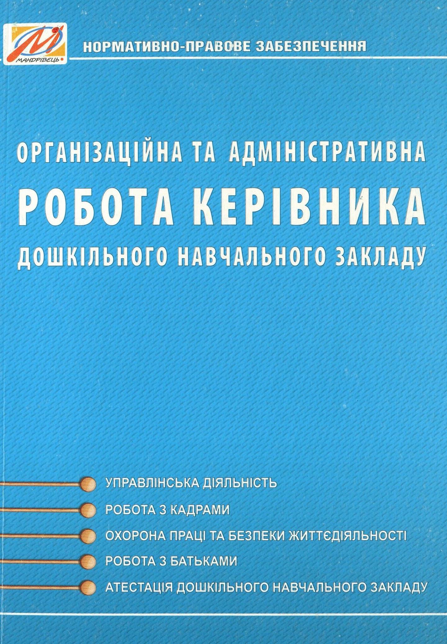 Організаційна та адміністративна робота керівника ЗДО