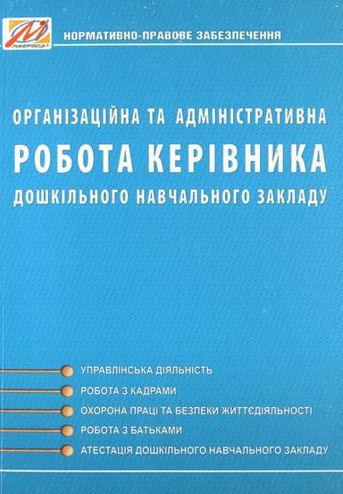 Організаційна та адміністративна робота керівника ЗДО