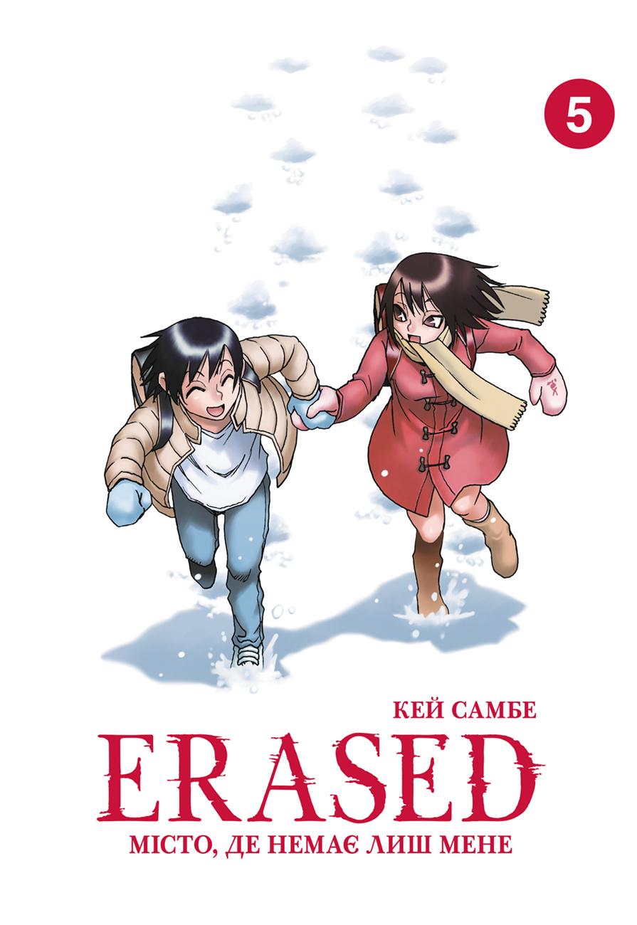 Обкладника "Місто, де немає лиш мене. Том 5" Обкладинка "Місто, де немає лиш мене. Том 5"