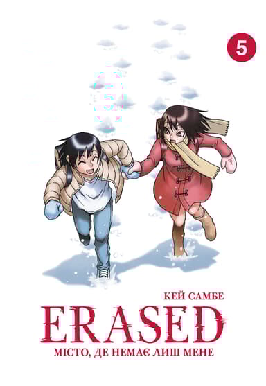 Місто, де немає лиш мене. Том 5