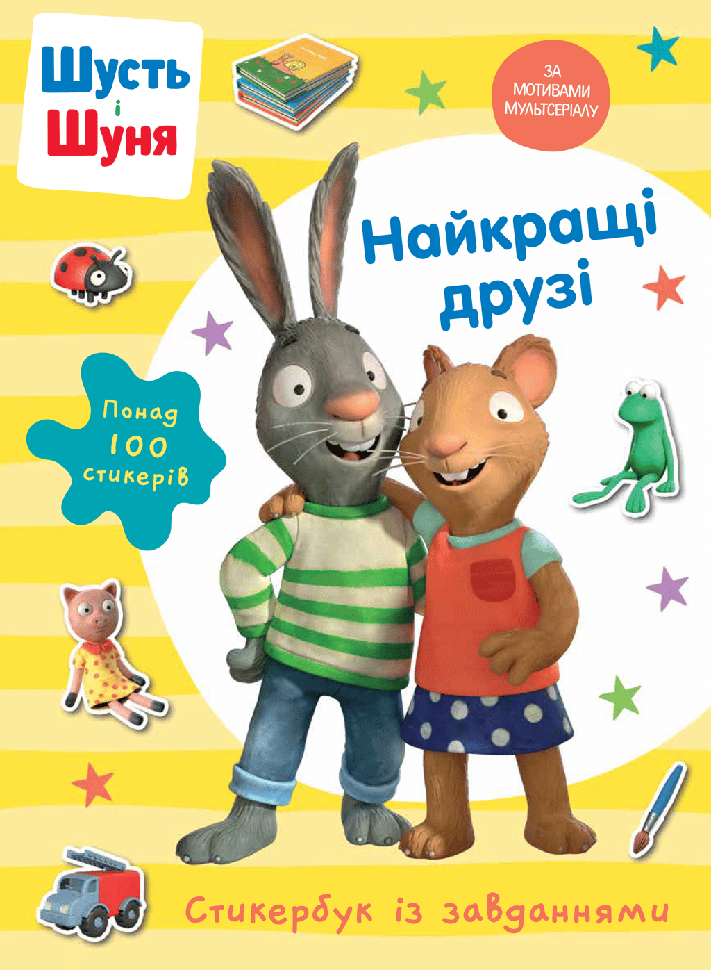 Обкладника "Шусть і Шуня. Найкращі друзі. Стикербук" - 1 Фото Превью "Шусть і Шуня. Найкращі друзі. Стикербук" - Фото №1