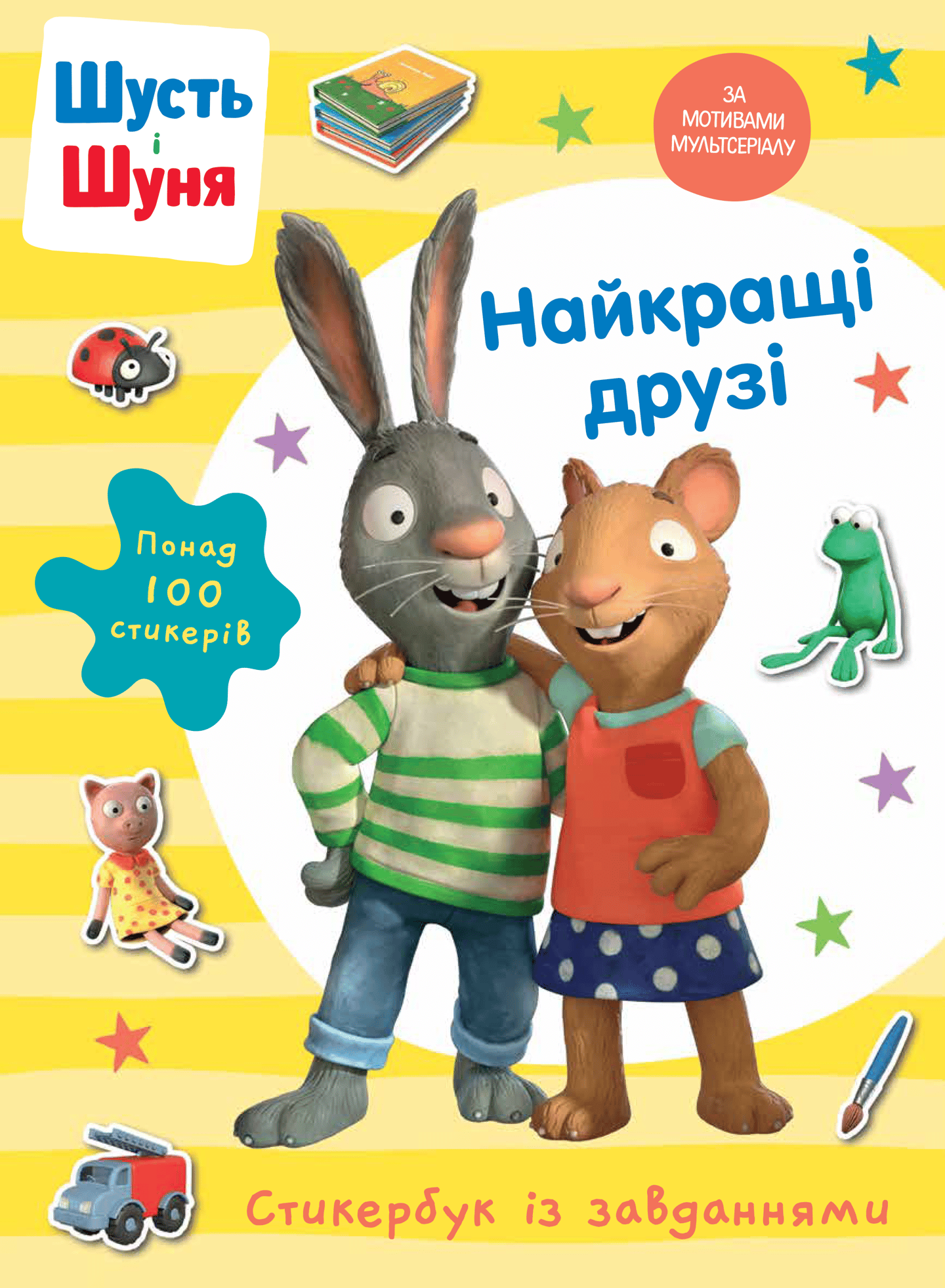 Шусть і Шуня. Найкращі друзі. Стикербук