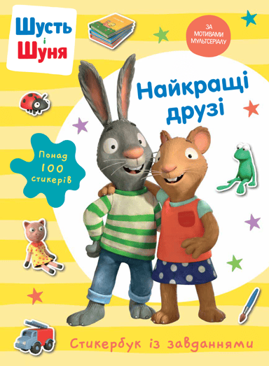 Шусть і Шуня. Найкращі друзі. Стикербук