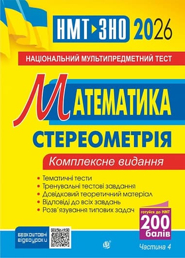 Математика. НМТ. Комплексне видання. Частина ІV. Стереометрія. ЗНО і НМТ 2026