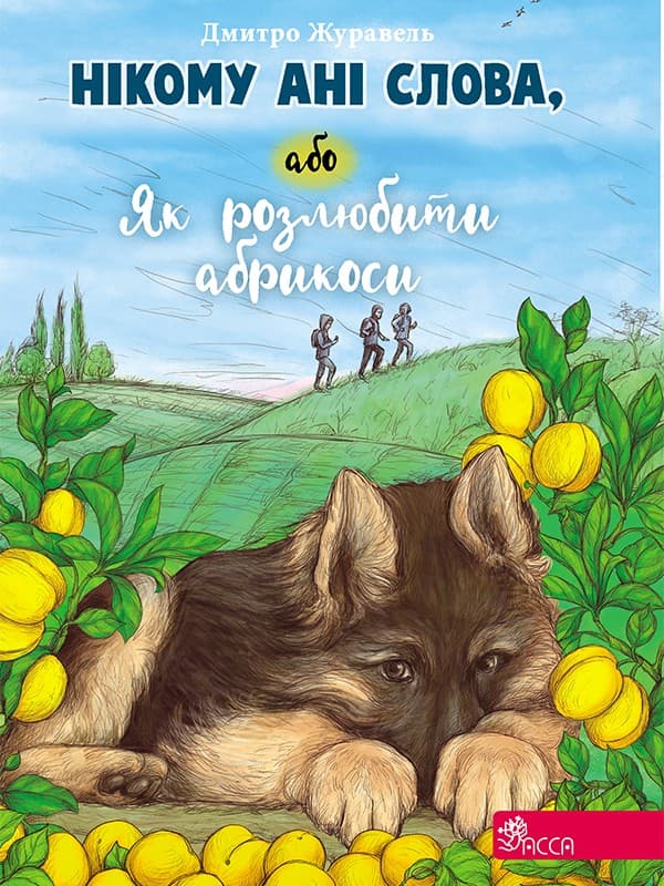 Обкладника "Нікому ані слова, або Як розлюбити абрикоси" Обкладинка "Нікому ані слова, або Як розлюбити абрикоси"