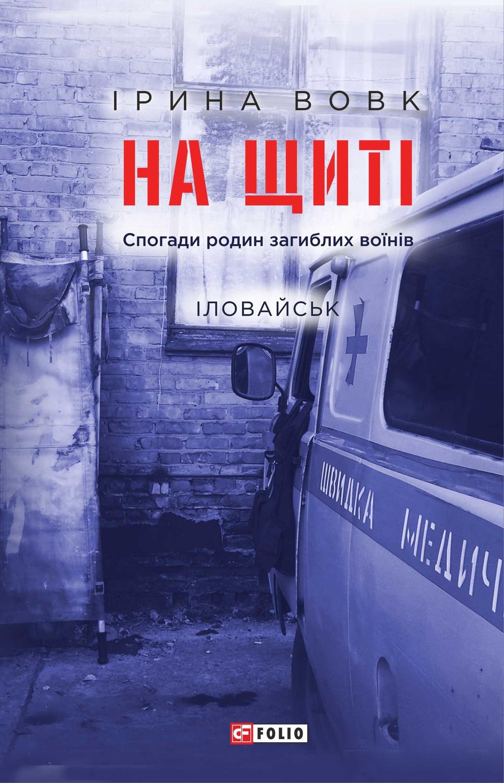 Обкладника "На щиті. Спогади родин загиблих воїнів. Іловайськ" - 1 Фото Превью "На щиті. Спогади родин загиблих воїнів. Іловайськ" - Фото №1