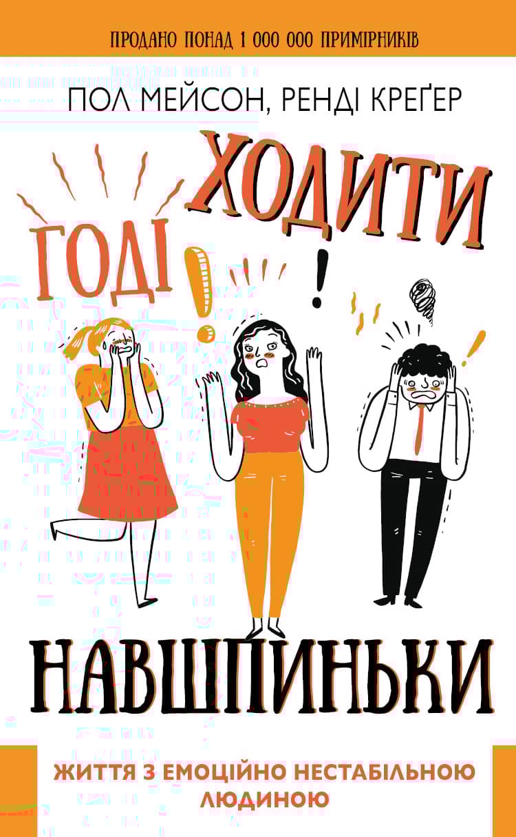 Обкладника "Годі ходити навшпиньки. Життя з емоційно нестабільною людиною" Обкладинка "Годі ходити навшпиньки. Життя з емоційно нестабільною людиною"