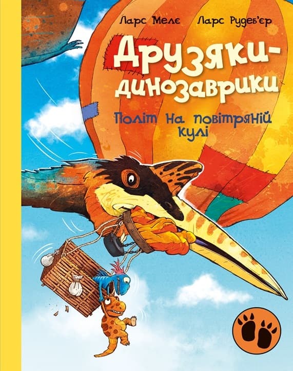 Обкладника "Друзяки-динозаврики. Політ на повітряній кулі" Обкладинка "Друзяки-динозаврики. Політ на повітряній кулі"