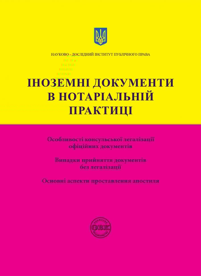 Обкладника "Іноземні документи в нотаріальній практиці" Обкладинка "Іноземні документи в нотаріальній практиці"