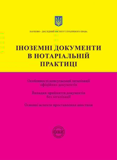 Іноземні документи в нотаріальній практиці
