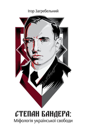 Степан Бандера: міфологія української свободи