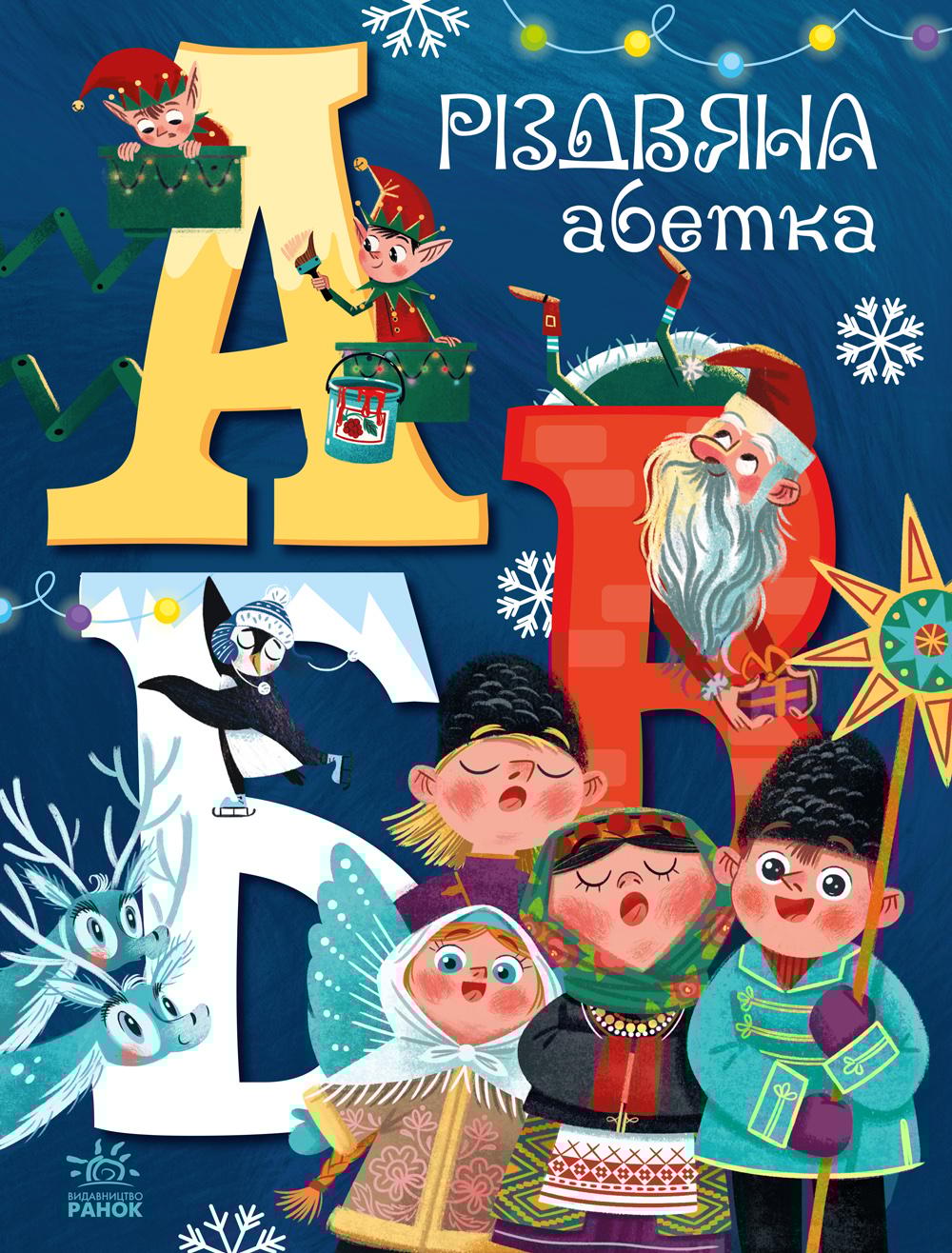 Різдвяна абетка