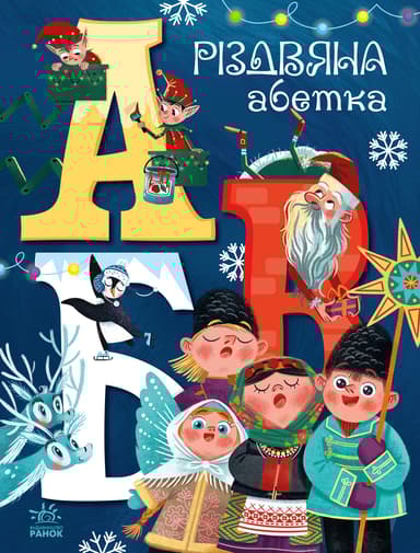 Різдвяна абетка