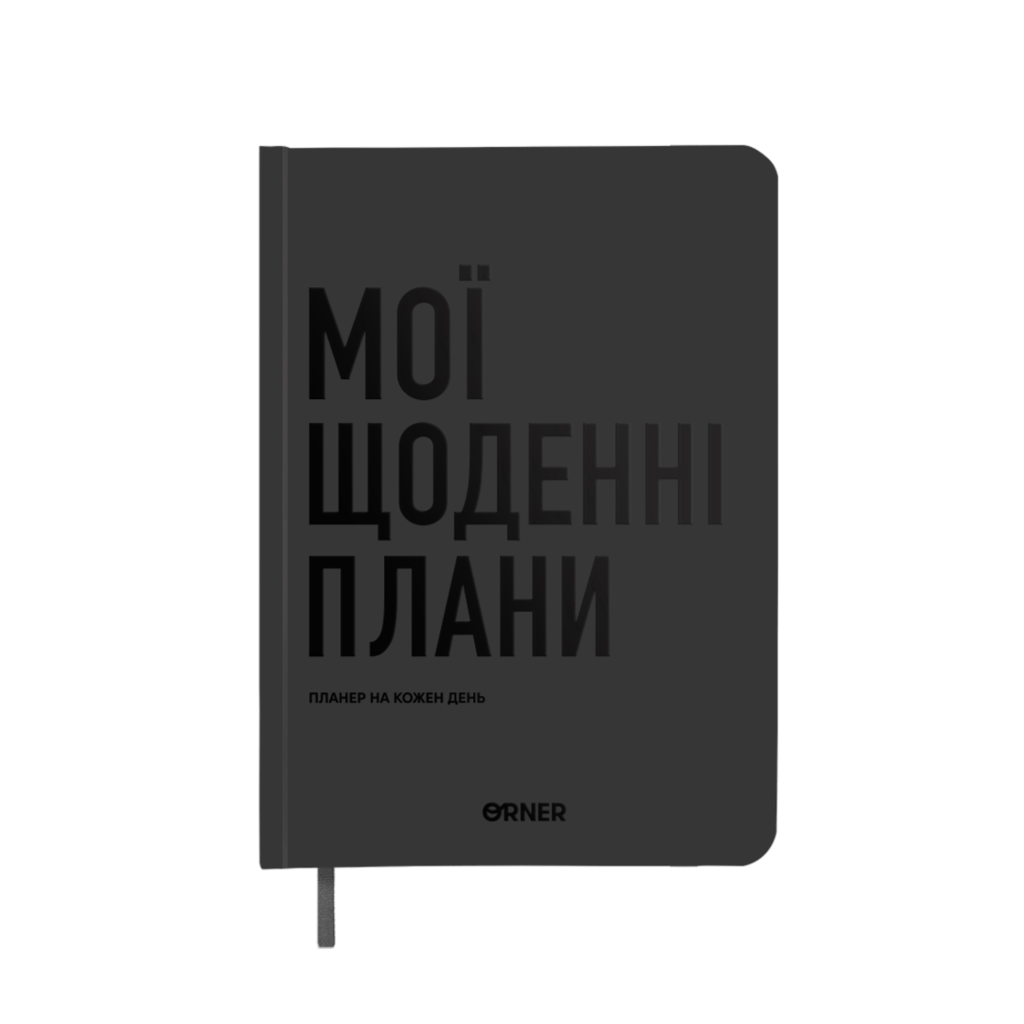 Обкладника "Планер-щоденник "Мої щоденні плани" сірий" Обкладинка "Планер-щоденник "Мої щоденні плани" сірий"