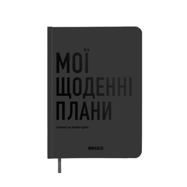 Планер-щоденник "Мої щоденні плани" сірий