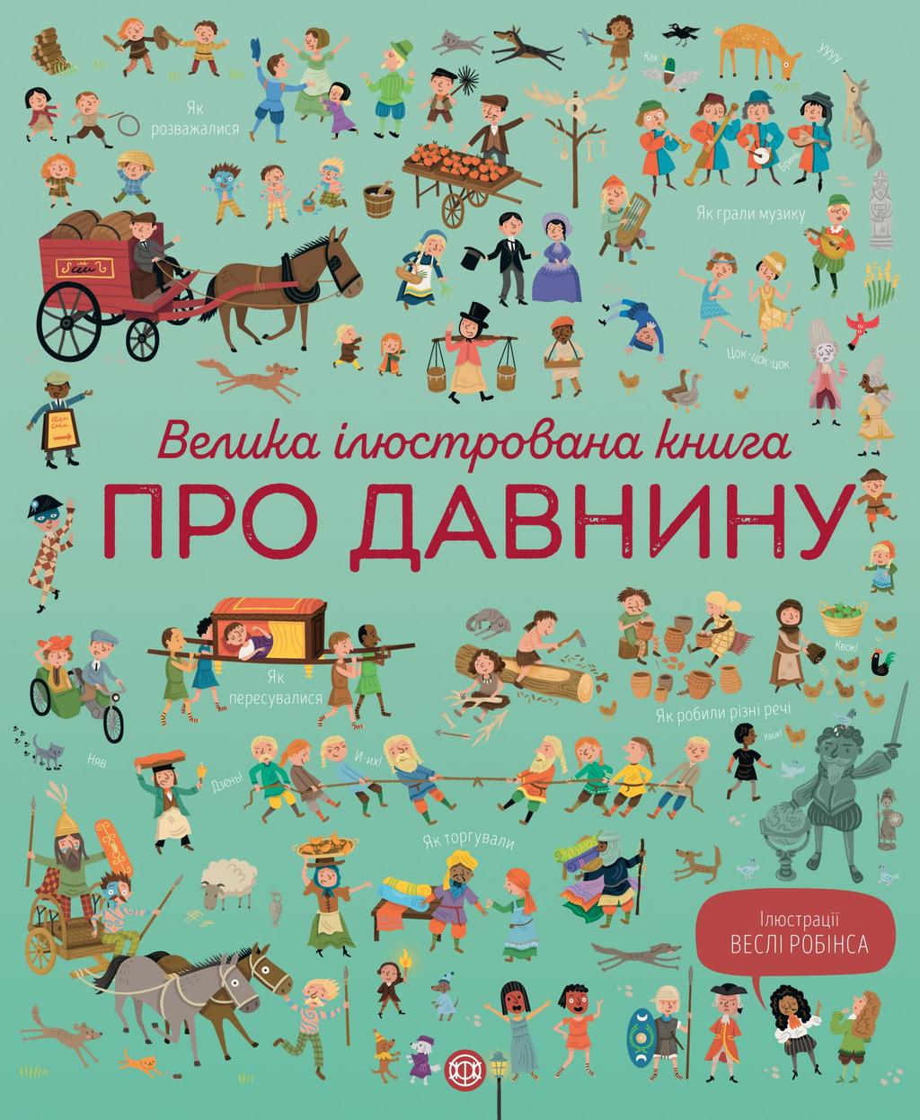 Обкладника "Велика ілюстрована книга про давнину" - 1 Фото Превью "Велика ілюстрована книга про давнину" - Фото №1