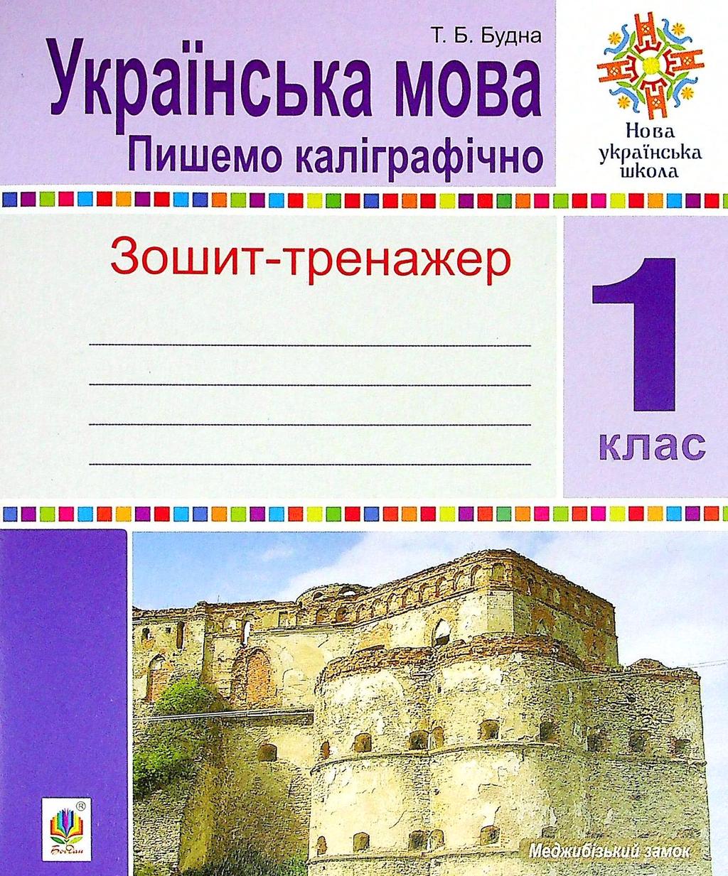 Обкладника "Українська мова. 1 клас. Пишемо каліграфічно. Зошит-тренажер" - 1 Фото Превью "Українська мова. 1 клас. Пишемо каліграфічно. Зошит-тренажер" - Фото №1