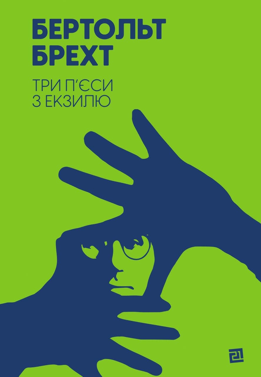 Обкладника "Три п’єси з екзилю" - 1 Фото Превью "Три п’єси з екзилю" - Фото №1