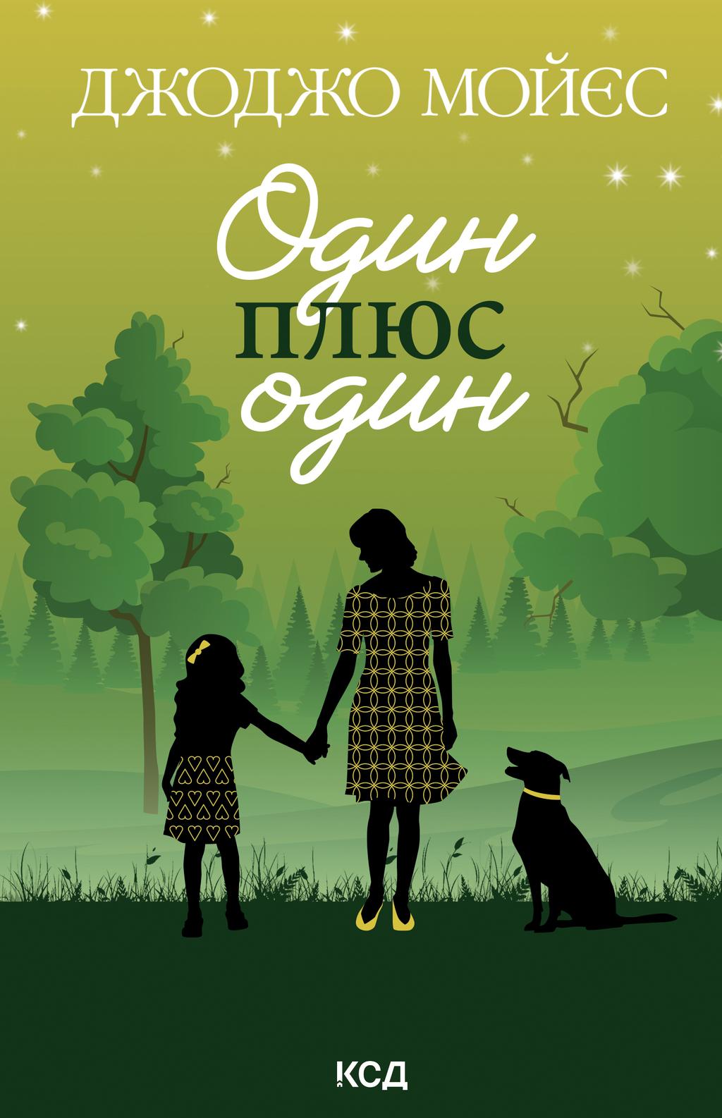 Обкладника "Один плюс один" Обкладинка "Один плюс один"