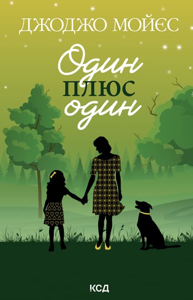 Один плюс один