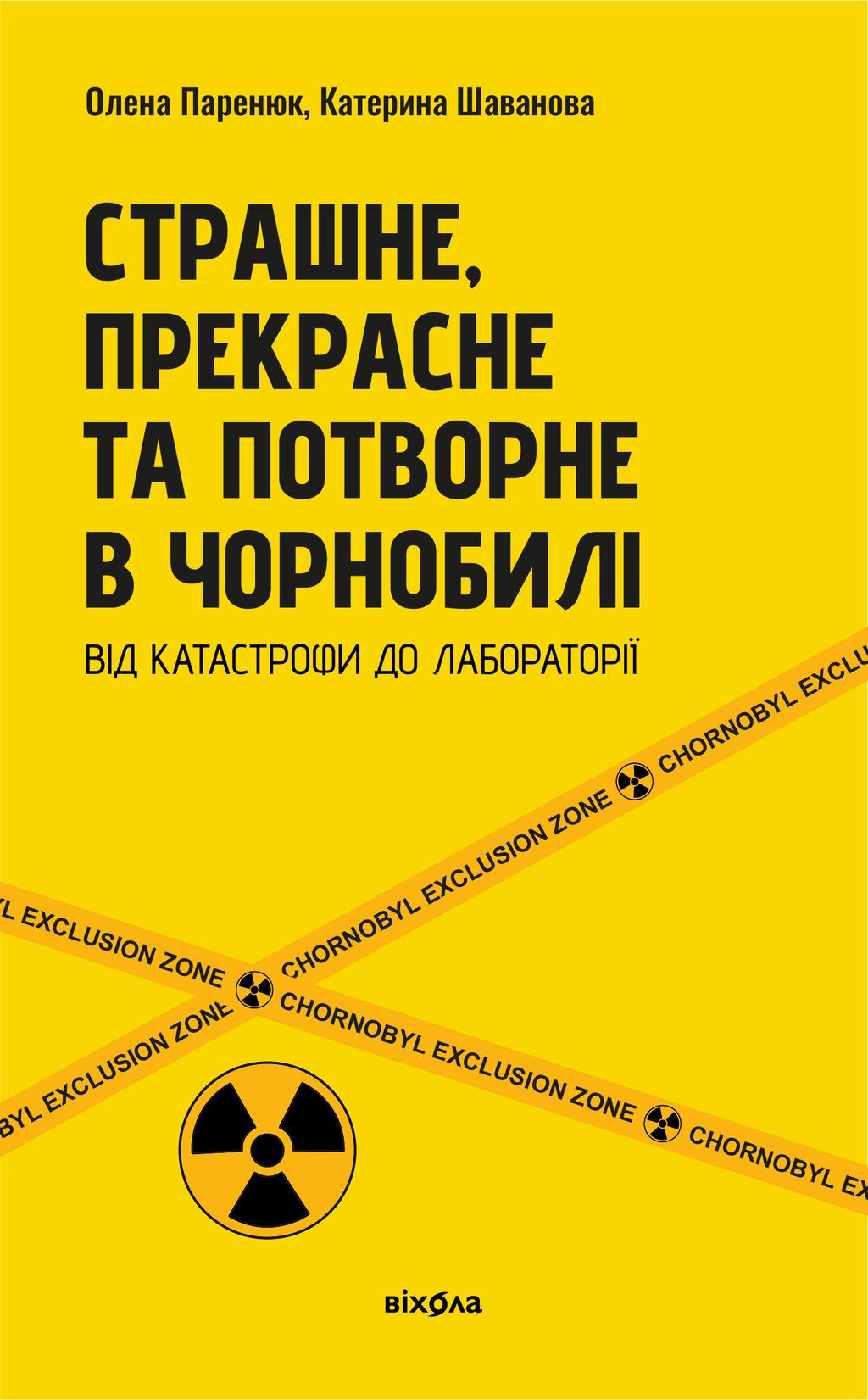 Обкладника "Страшне, прекрасне та потворне в Чорнобилі. Від катастрофи до лабораторії" - 1 Фото Превью "Страшне, прекрасне та потворне в Чорнобилі. Від катастрофи до лабораторії" - Фото №1