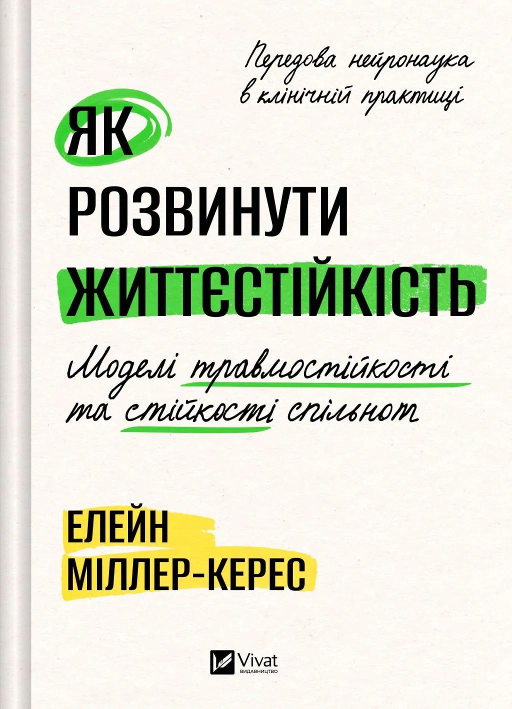 Обкладника "Як розвинути життєстійкість. Моделі травмостійкості" Обкладинка "Як розвинути життєстійкість. Моделі травмостійкості"