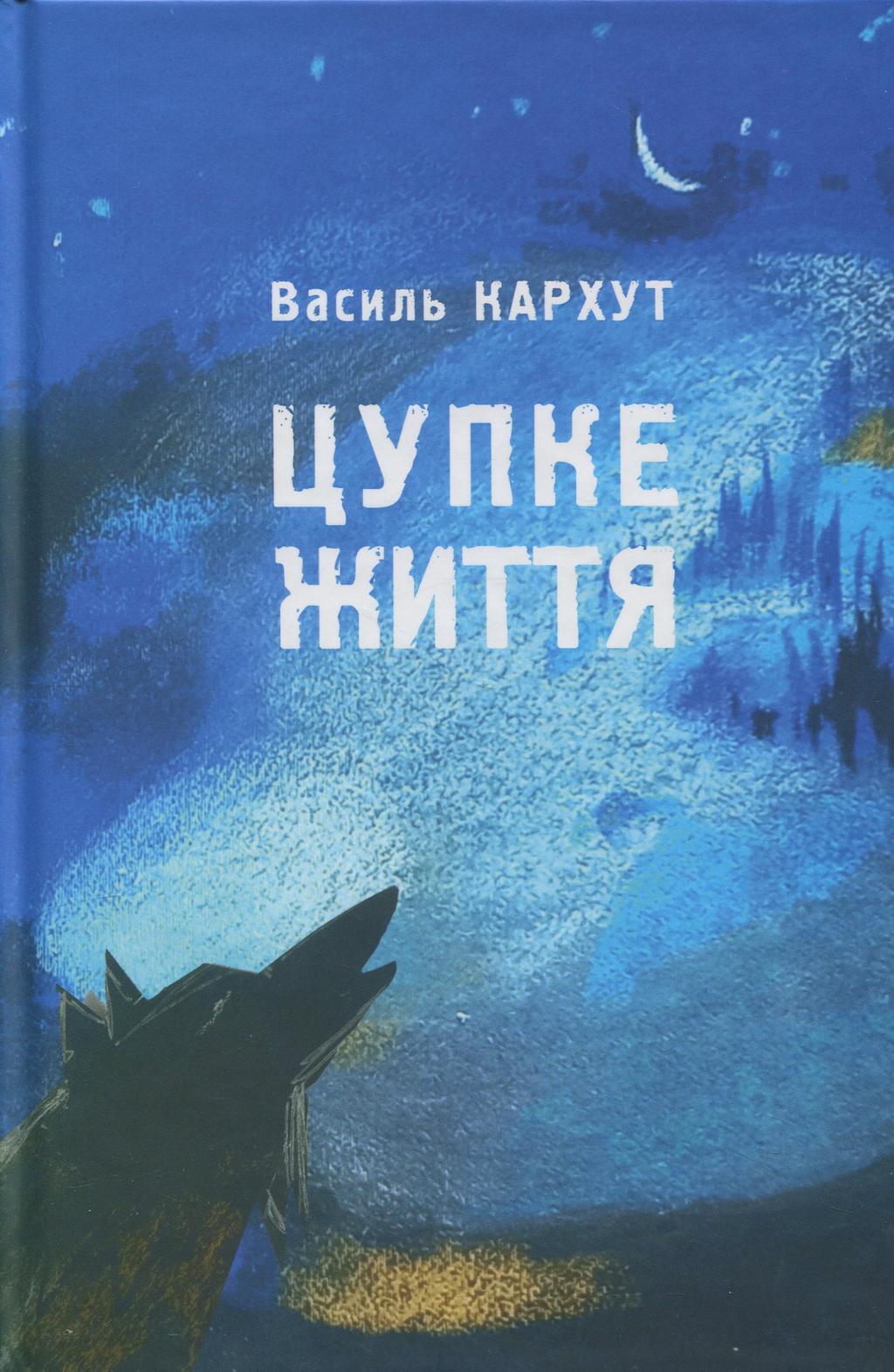 Обкладника "Цупке життя" - 1 Фото Превью "Цупке життя" - Фото №1